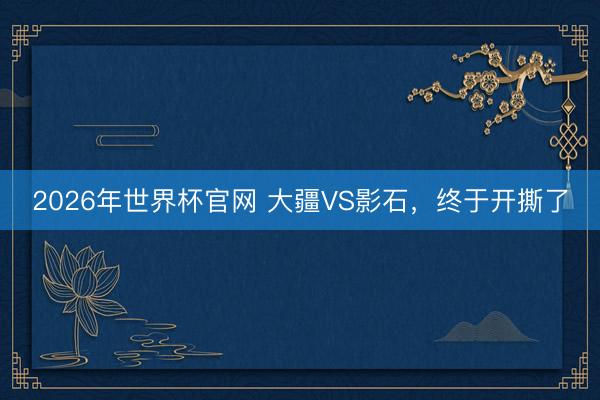 2026年世界杯官网 大疆VS影石,终于开撕了