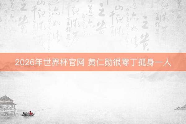 2026年世界杯官网 黄仁勋很零丁孤身一人