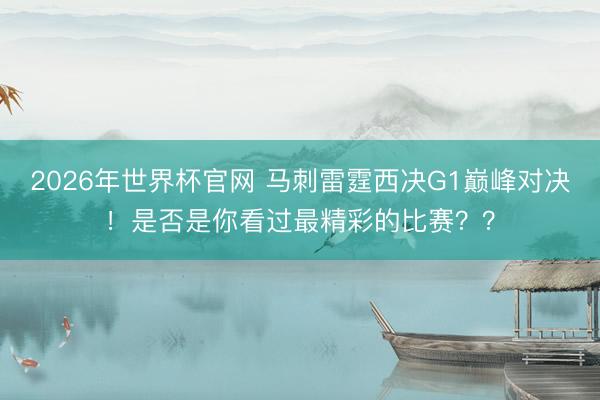 2026年世界杯官网 马刺雷霆西决G1巅峰对决！是否是你看过最精彩的比赛？？